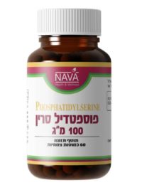 פוספטדיל סרין 100 מ"ג (60 כמוסות) NAVA
