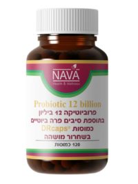 פרוביוטיקה 12 ביליון בתוספת סיבים פרה ביוטיים - 120 כמוסות פרווה NAVA