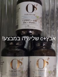 אבץ +ויטמין C -  שלישייה במבצע OS+